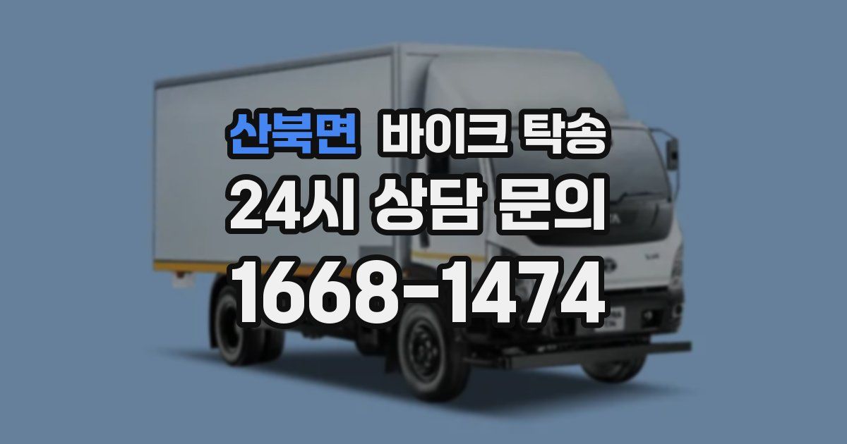 산북면 바이크 탁송