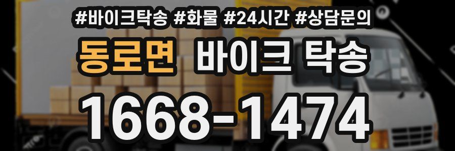 동로면 바이크 탁송