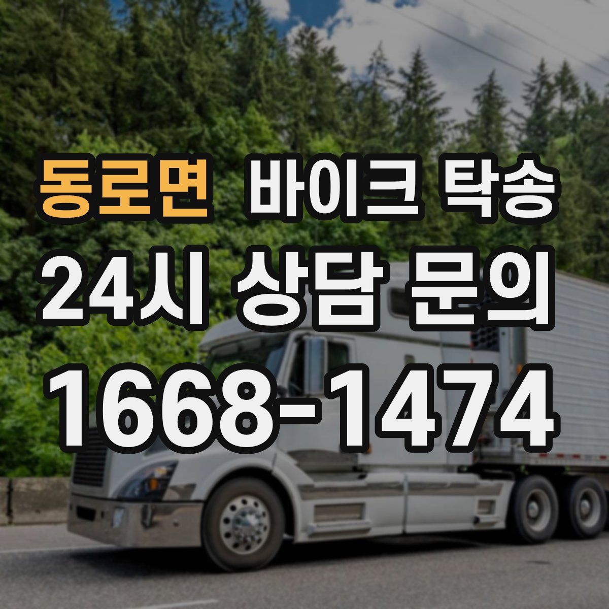 동로면 바이크 탁송