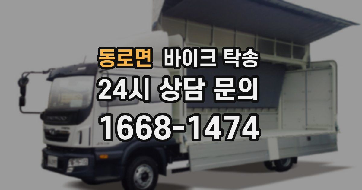 동로면 바이크 탁송