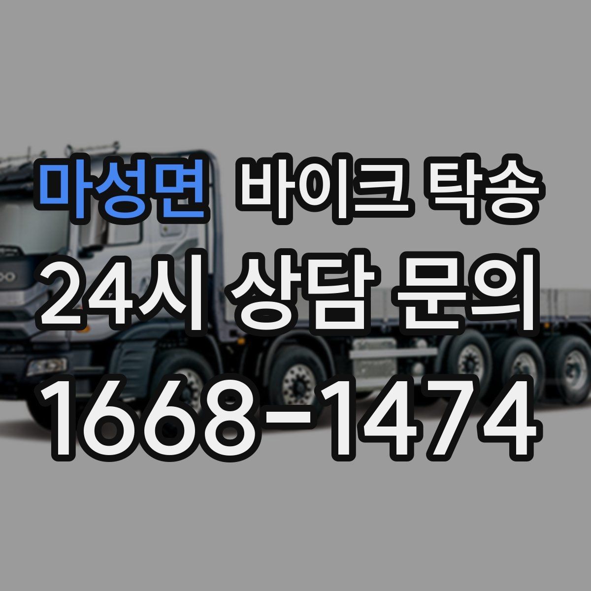 마성면 바이크 탁송 예약할 때 거리 시간대가 중요한 이유
