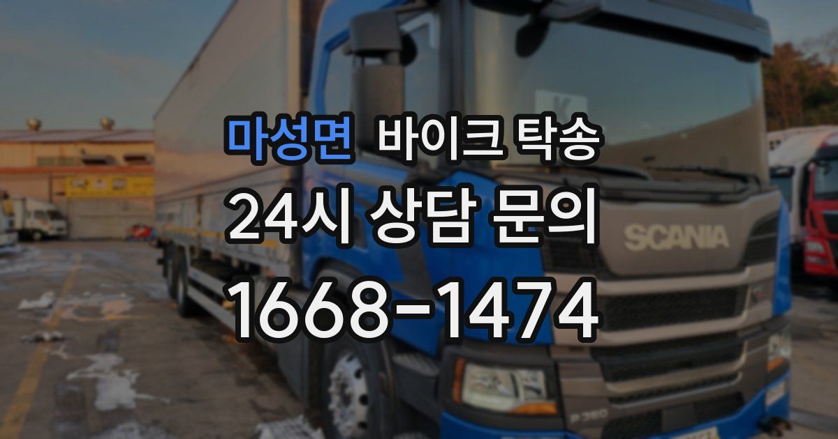 마성면 바이크 탁송