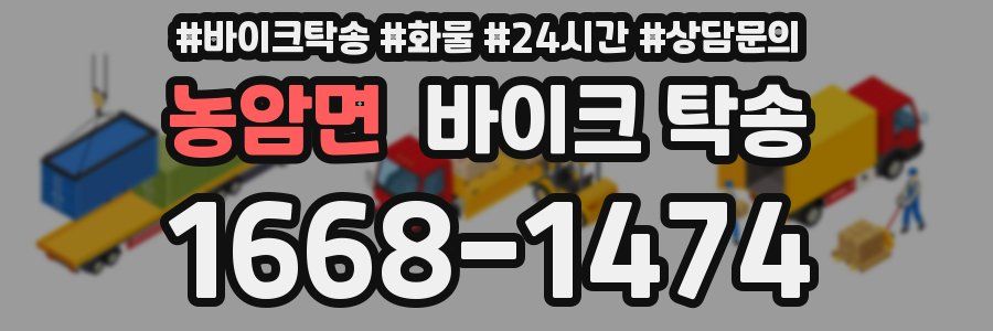 농암면 바이크 탁송