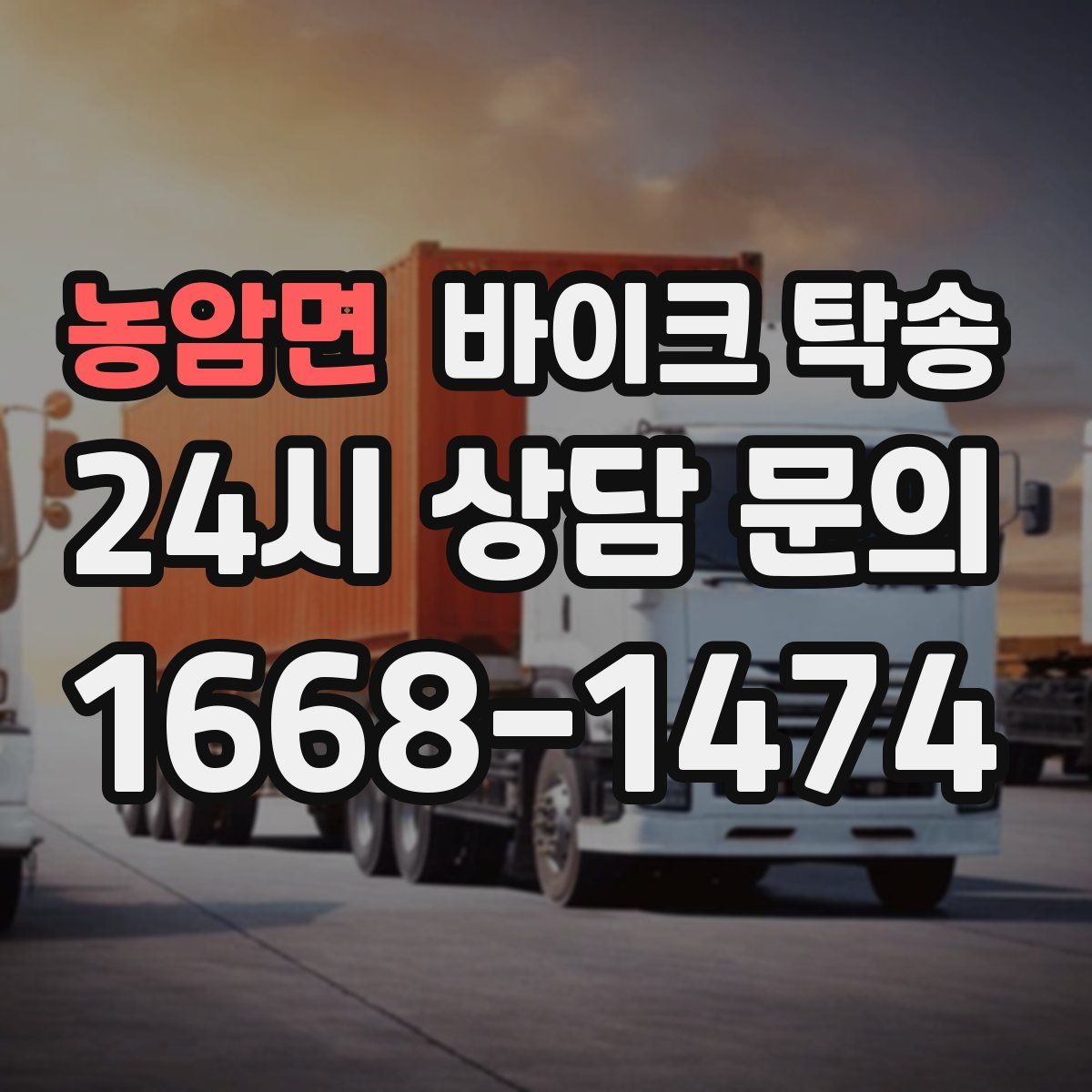 농암면 바이크 탁송