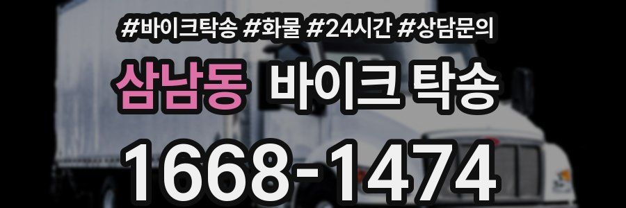 삼남동 바이크 탁송