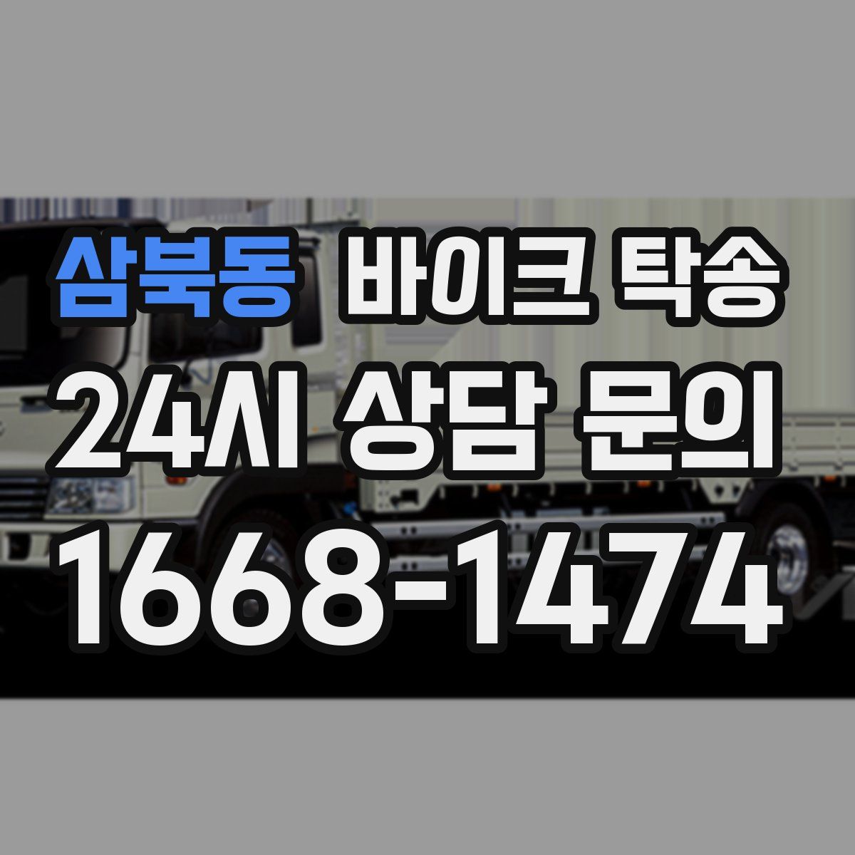 삼북동 바이크 탁송