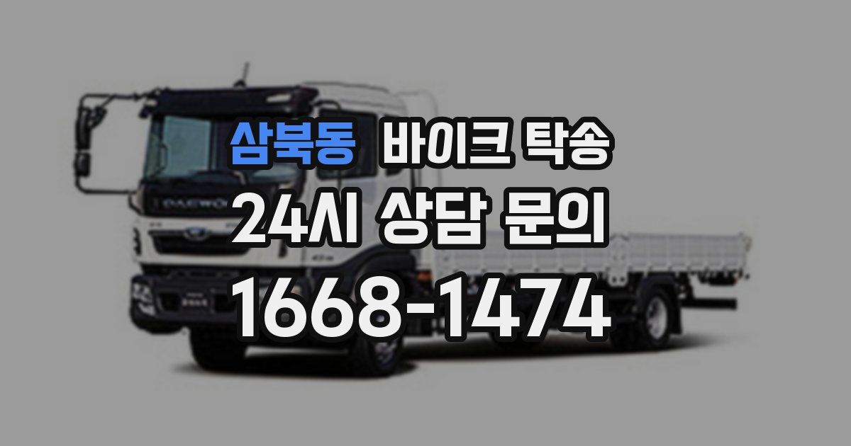 삼북동 바이크 탁송