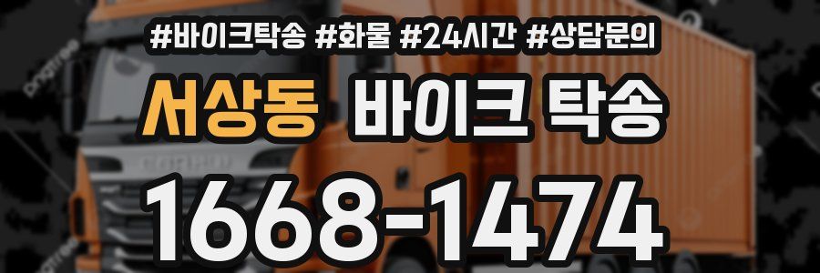 서상동 바이크 탁송