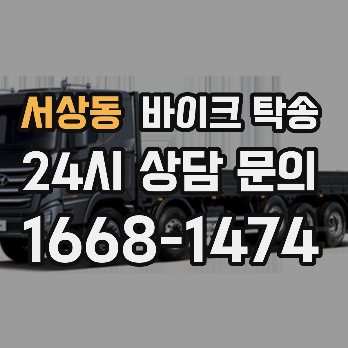 서상동 바이크 탁송