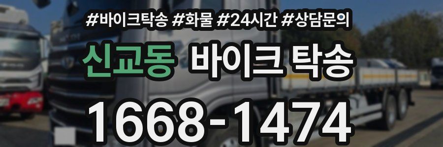 신교동 바이크 탁송