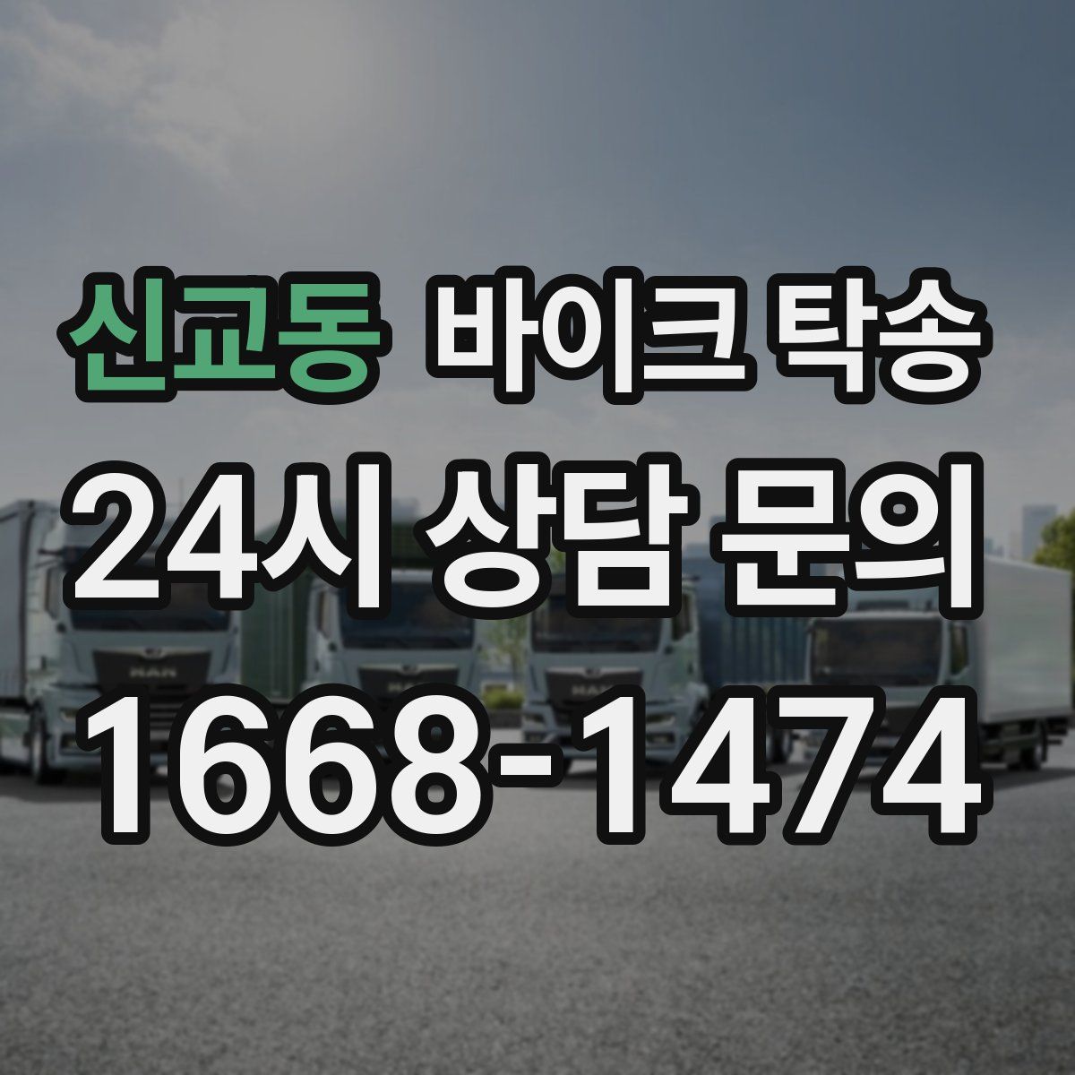 신교동 바이크 탁송