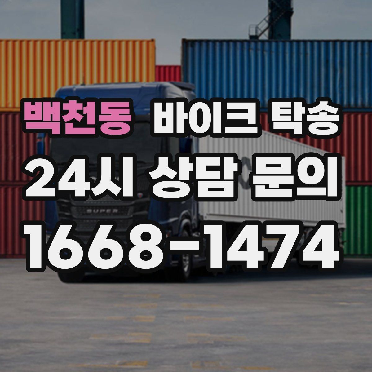 백천동 바이크 탁송 정비소 여러 곳 순차 방문 동선