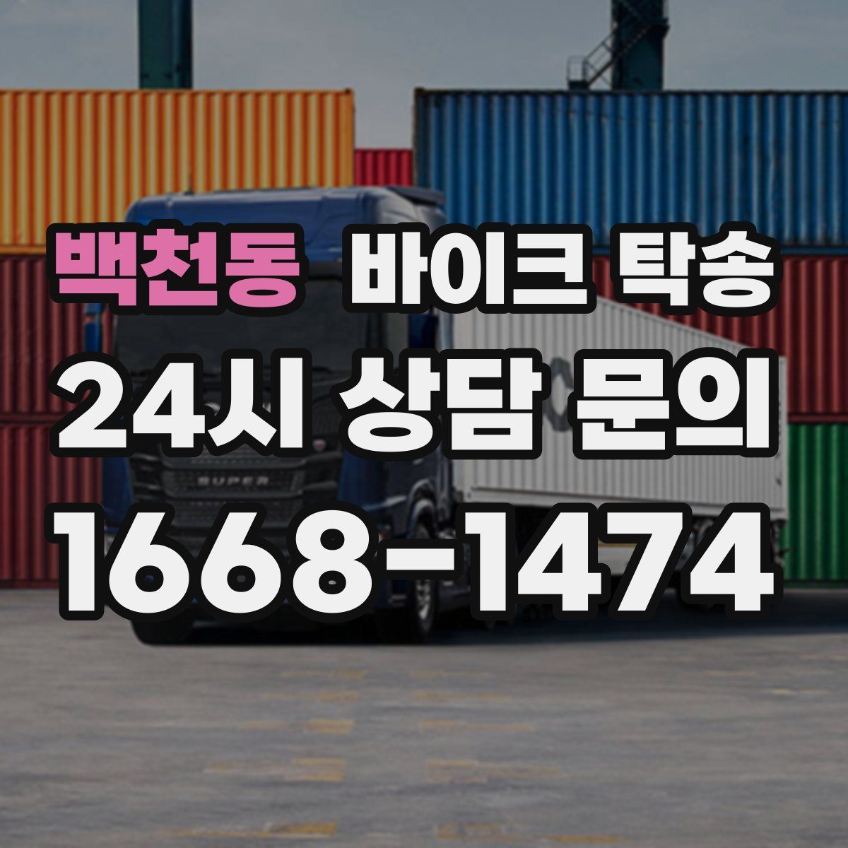 백천동 바이크 탁송