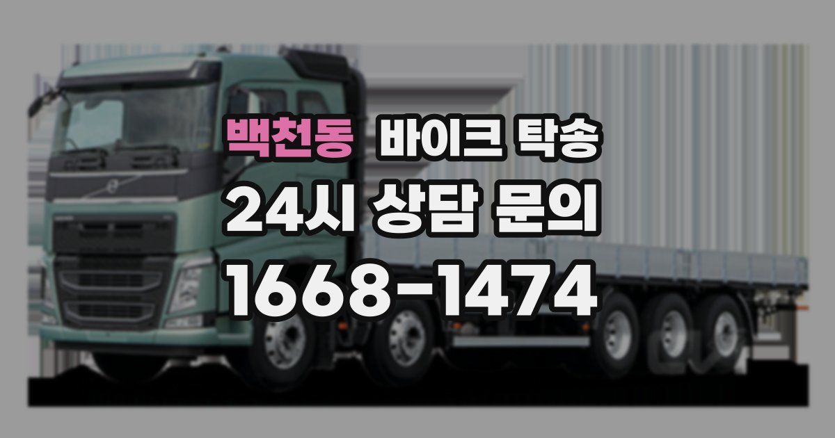 백천동 바이크 탁송