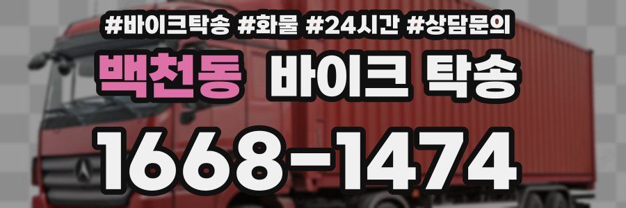 백천동 바이크 탁송