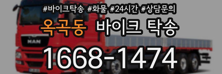 옥곡동 바이크 탁송