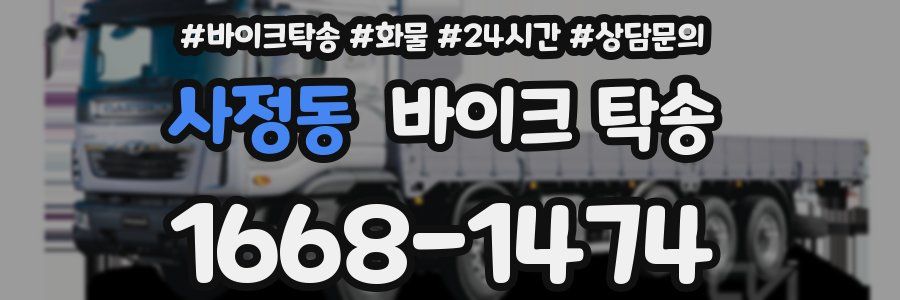 사정동 바이크 탁송