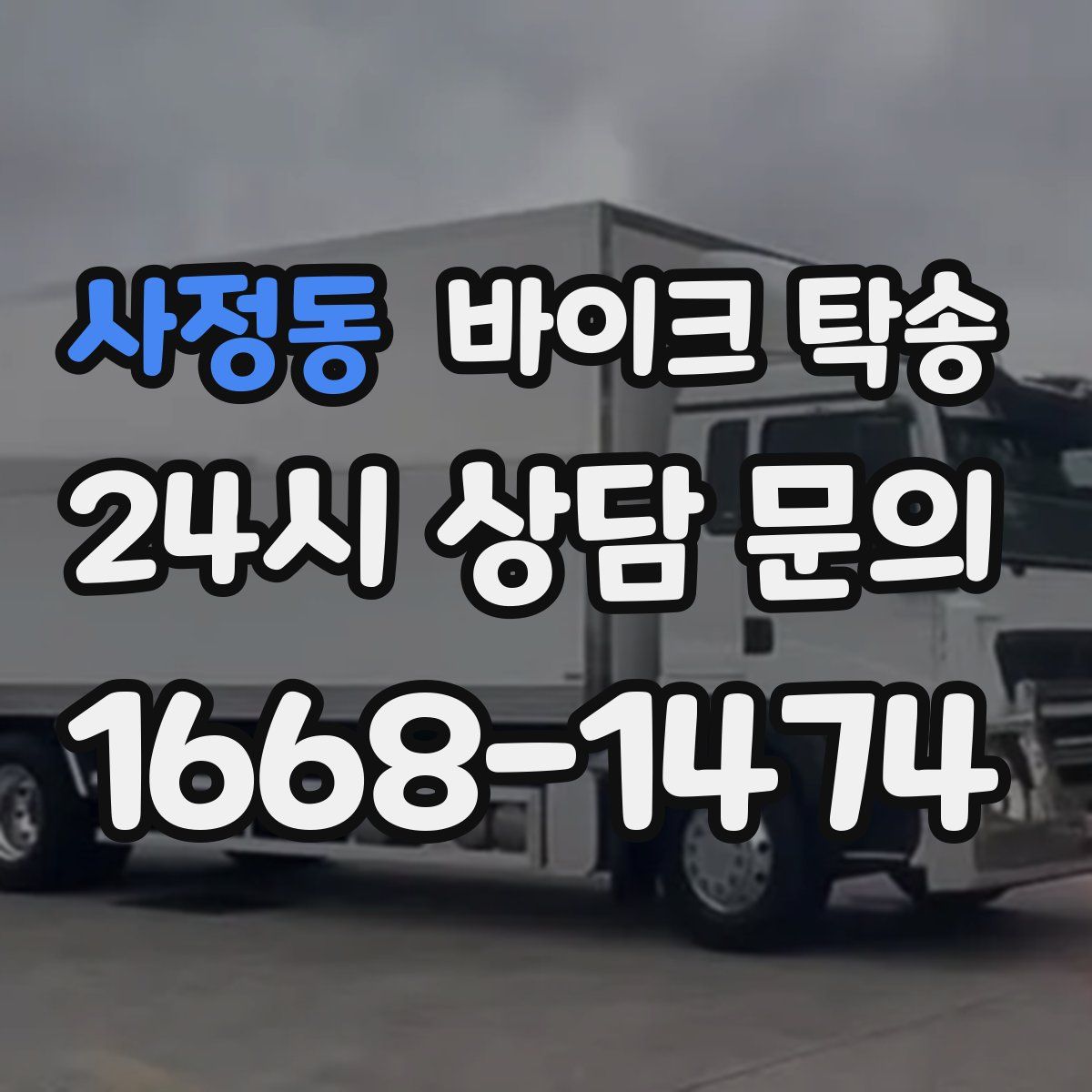 사정동 바이크 탁송