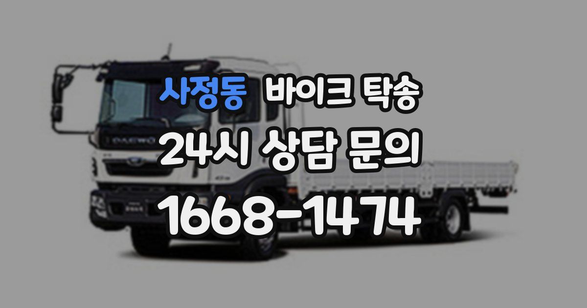 사정동 바이크 탁송