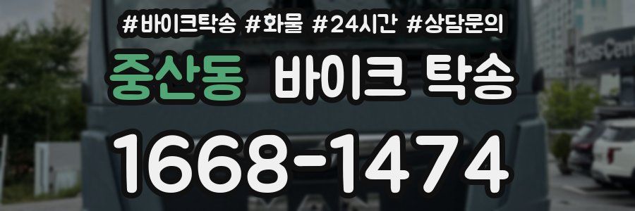 중산동 바이크 탁송