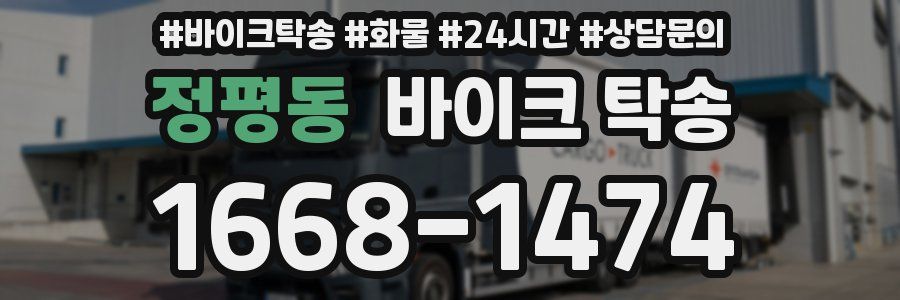 정평동 바이크 탁송