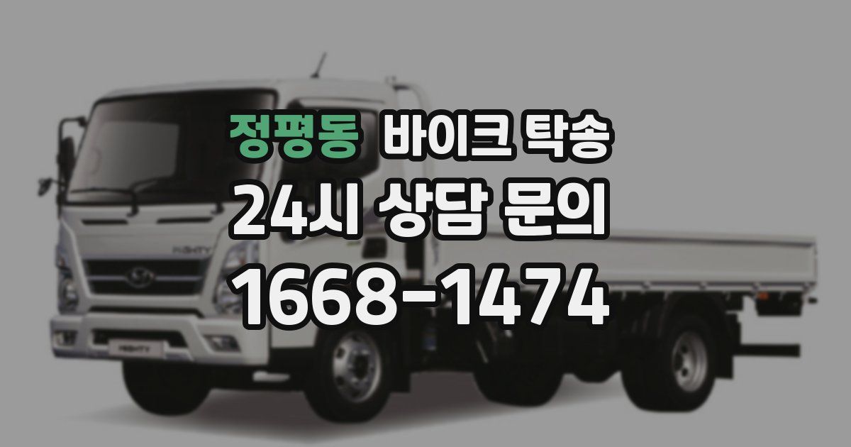 정평동 바이크 탁송