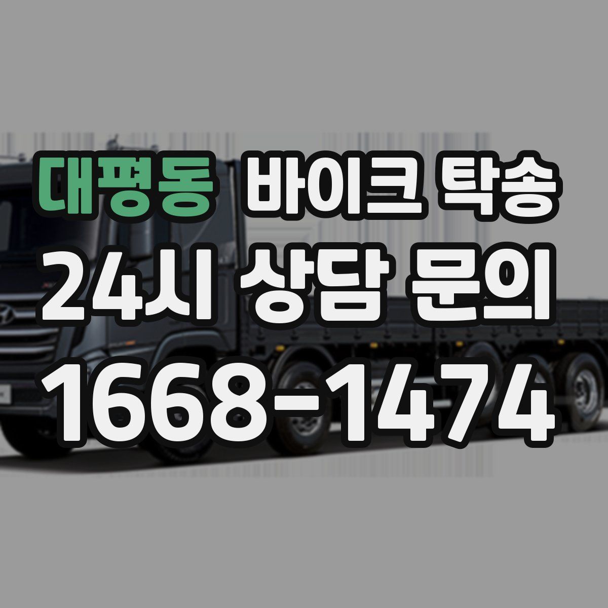 대평동 바이크 탁송