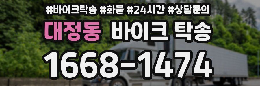 대정동 바이크 탁송