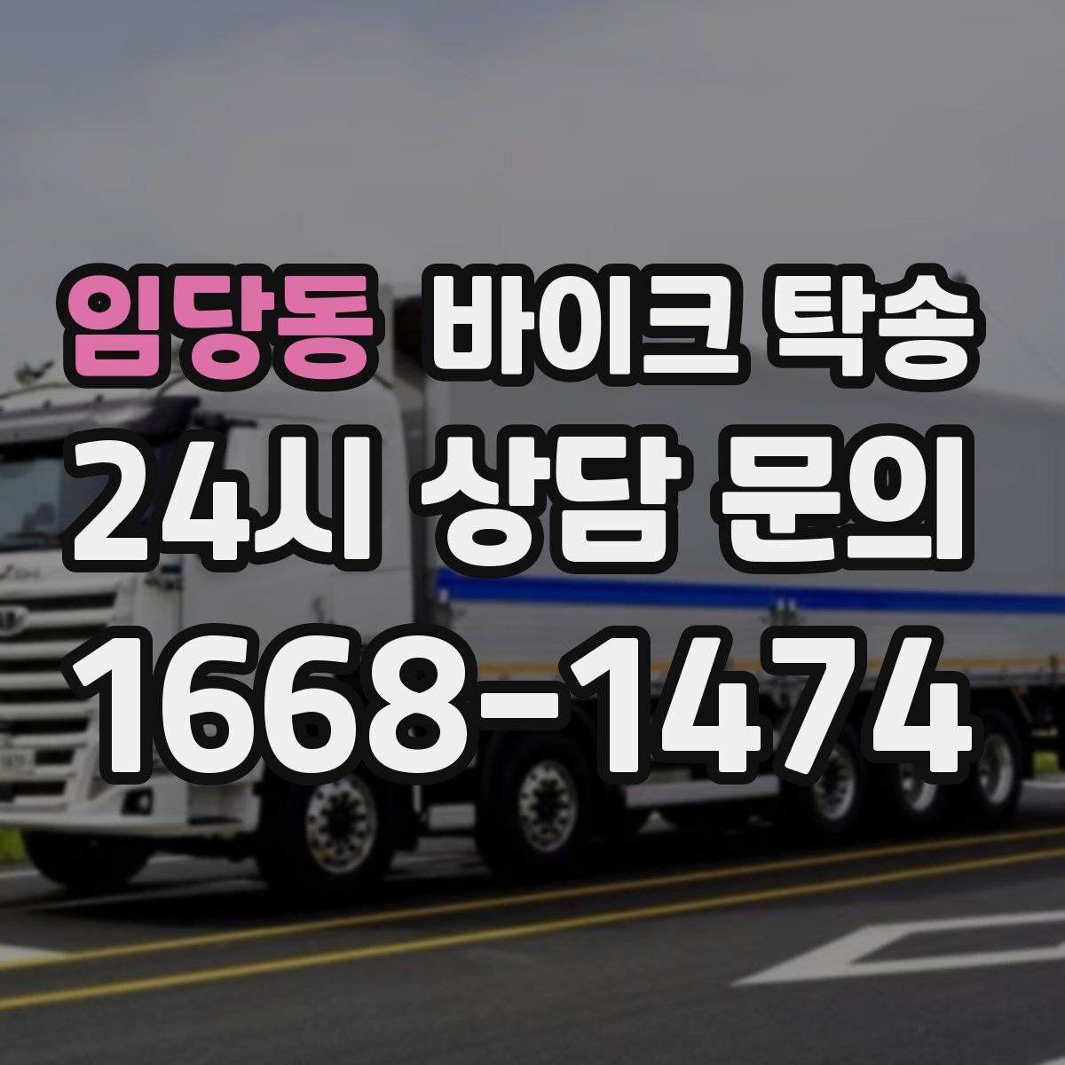 임당동 바이크 탁송