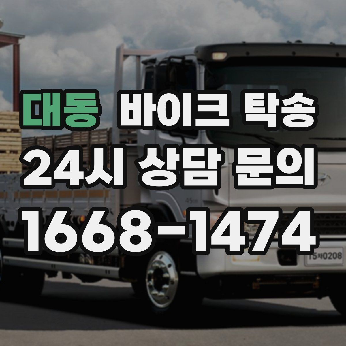 대동 바이크 탁송 시즌 종료 후 보관소로 이동하기