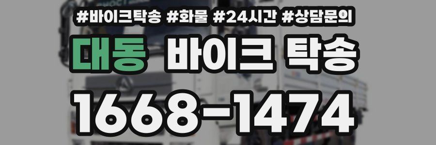 대동 바이크 탁송