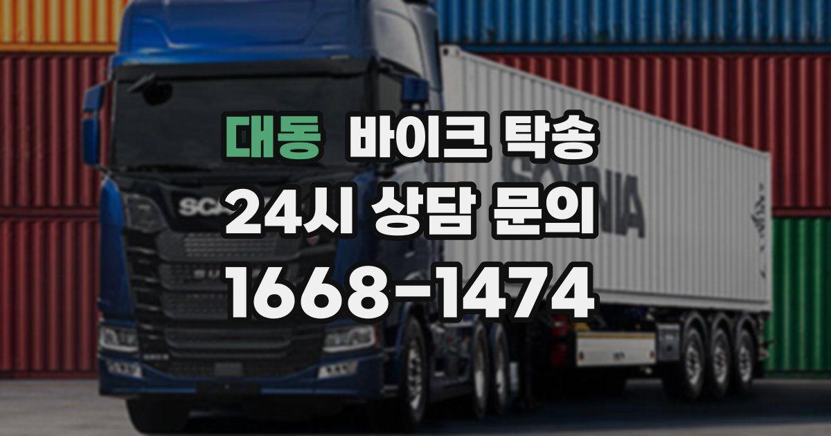 대동 바이크 탁송