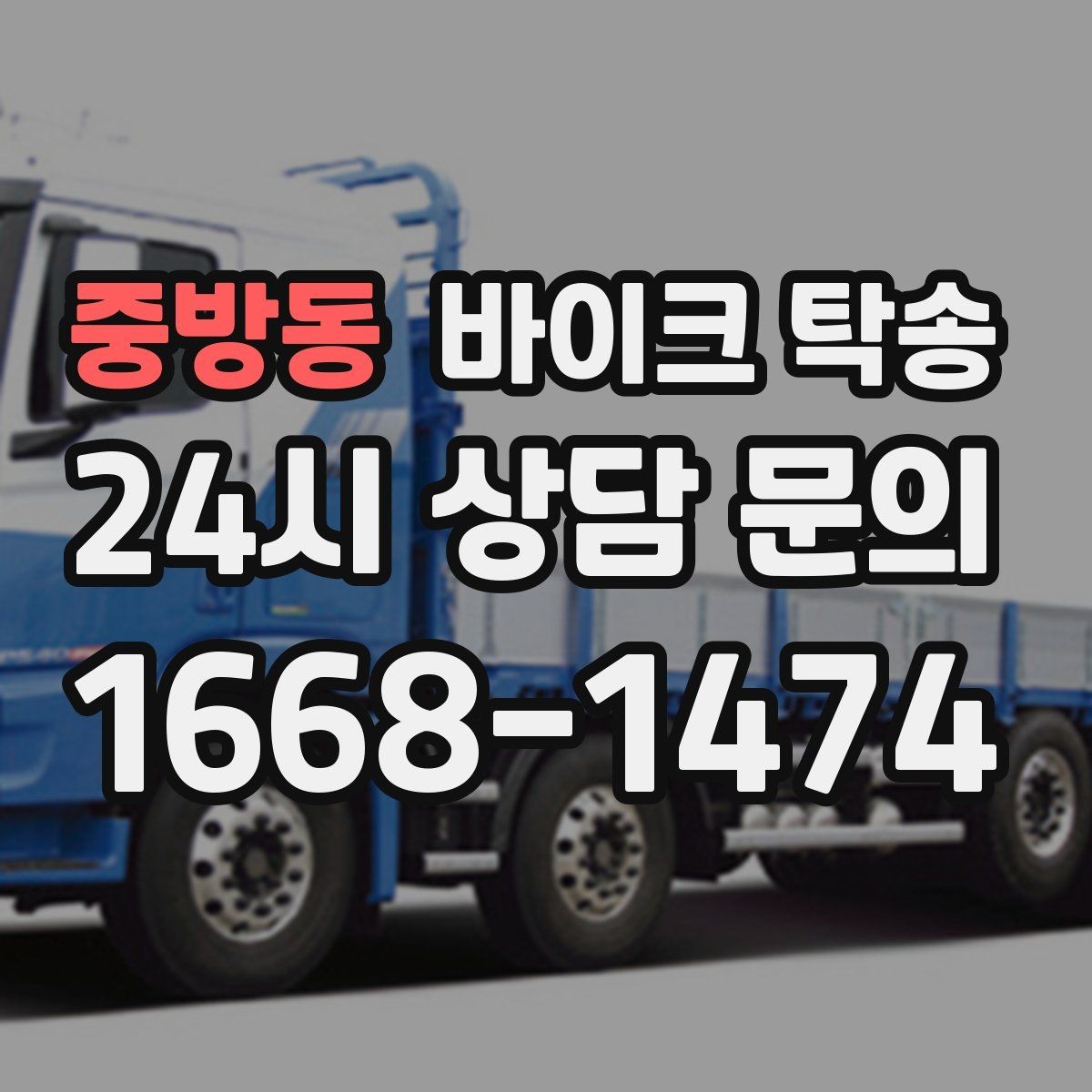 중방동 바이크 탁송 여행지에서 귀가가 힘들 때 바이크만 이동