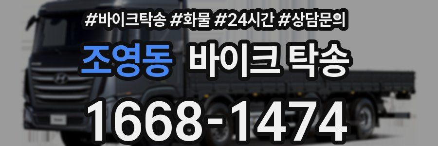 조영동 바이크 탁송