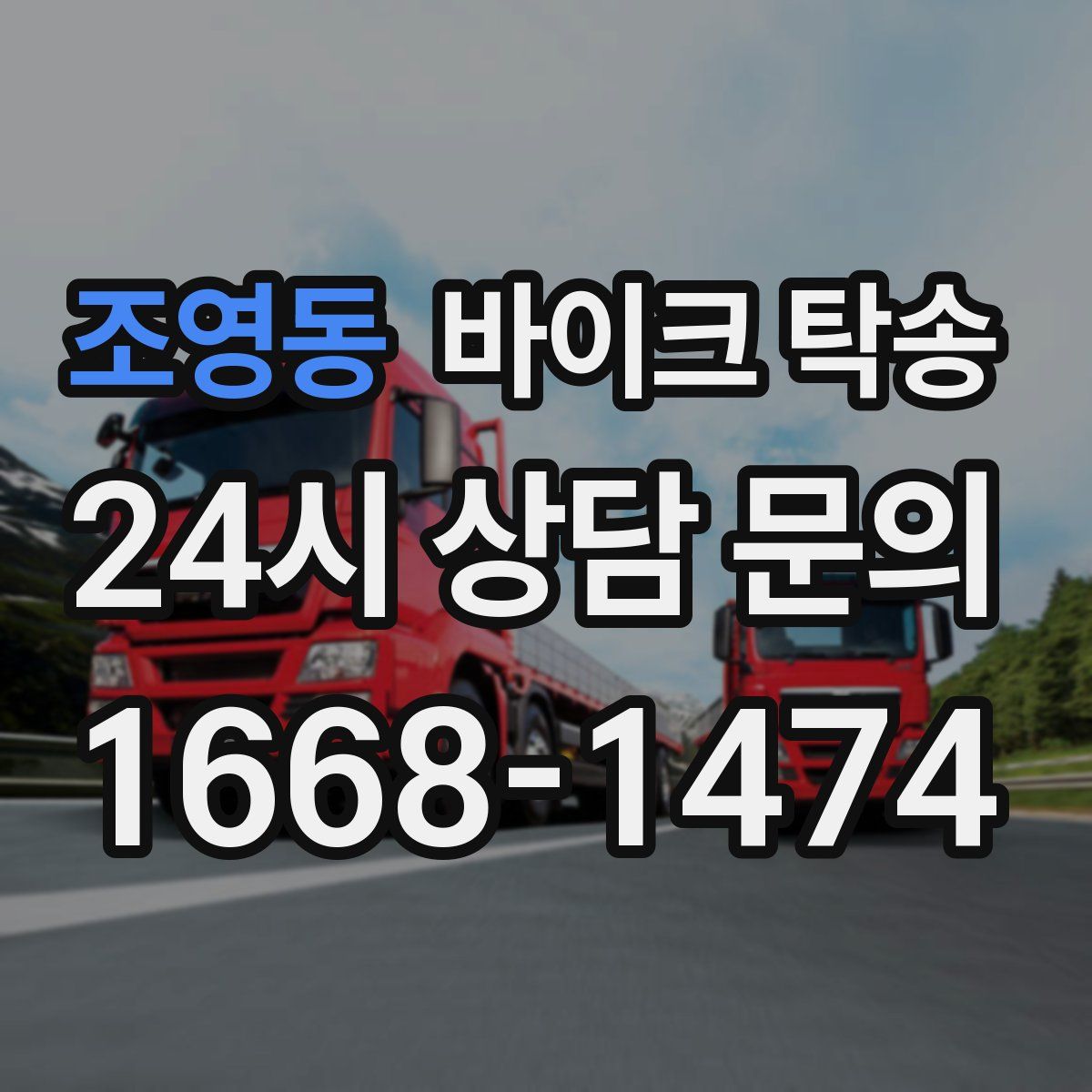 조영동 바이크 탁송