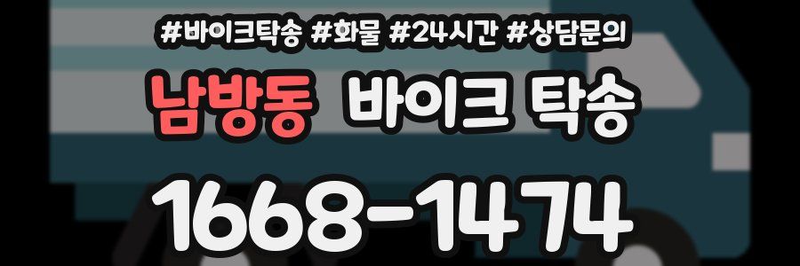 남방동 바이크 탁송