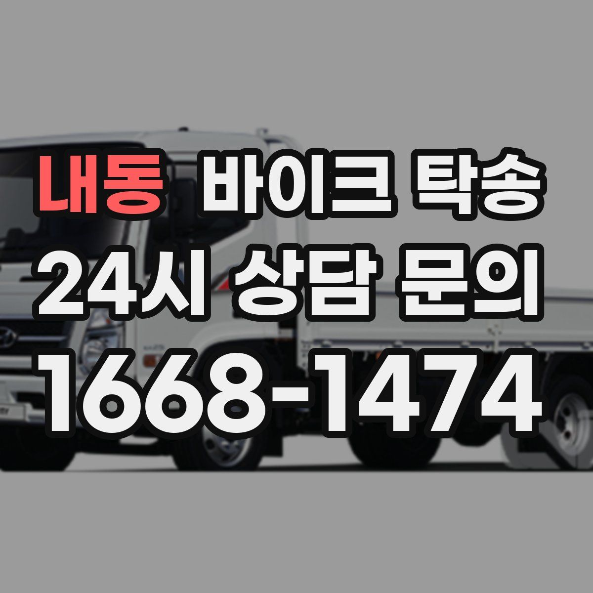 내동 바이크 탁송