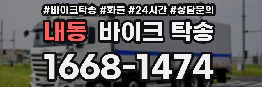 내동 바이크 탁송