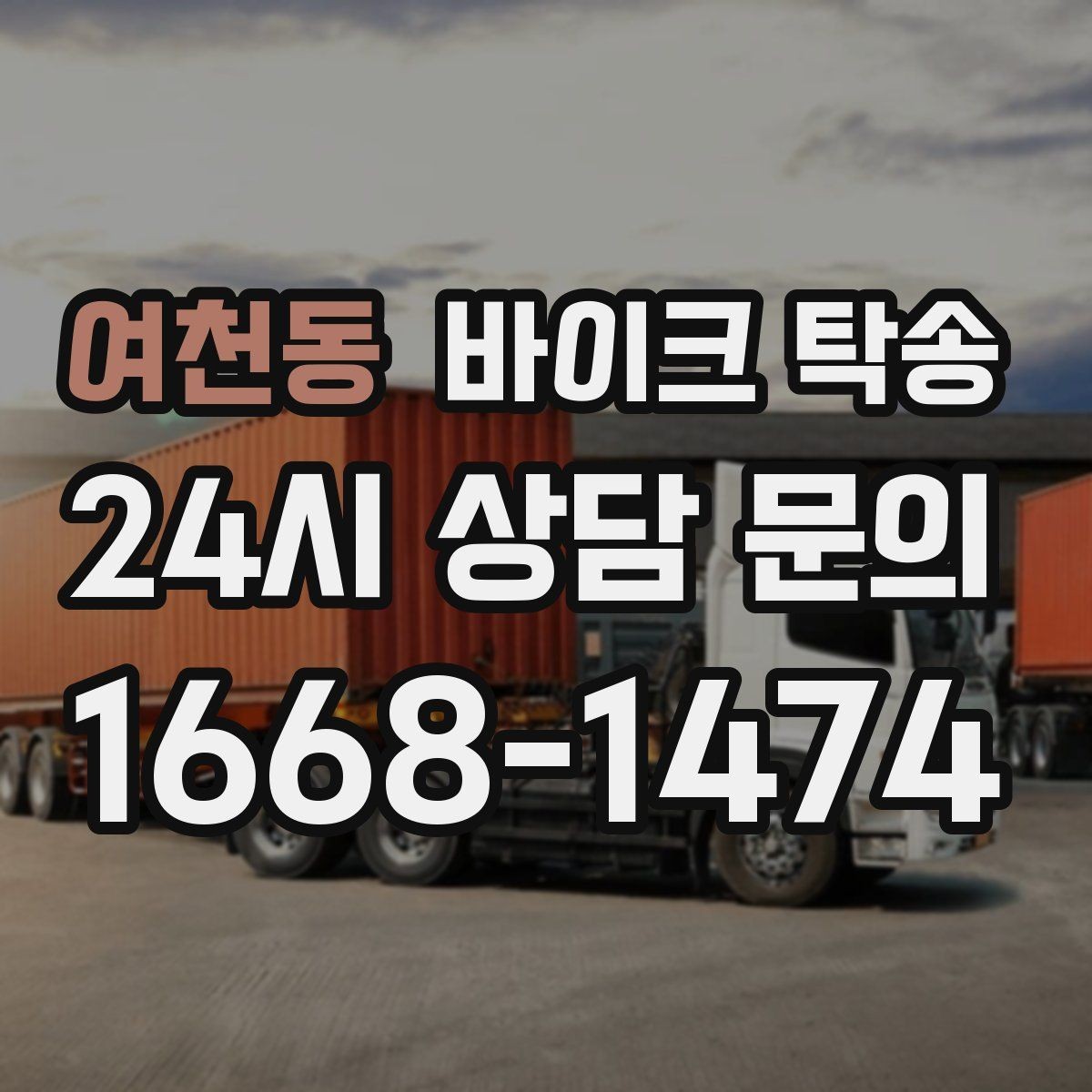 여천동 바이크 탁송 작업장 창고로 바이크 이동