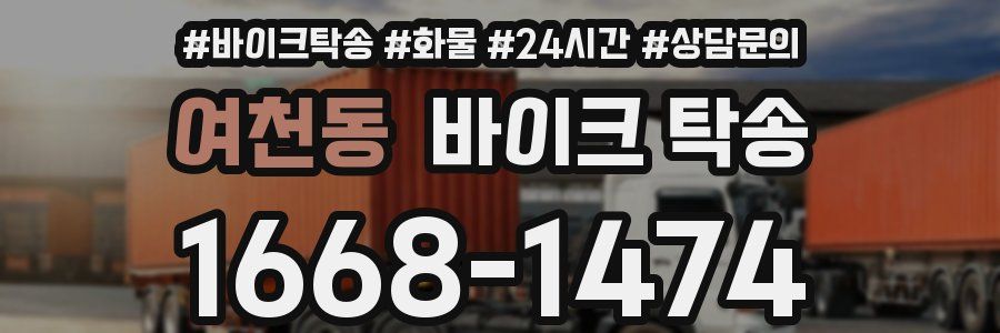 여천동 바이크 탁송