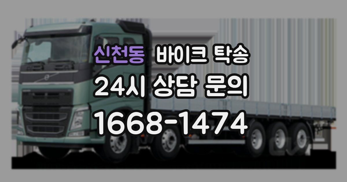 신천동 바이크 탁송