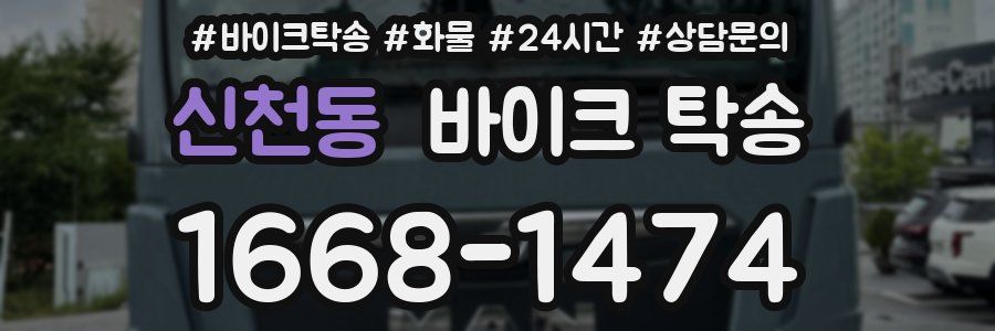 신천동 바이크 탁송