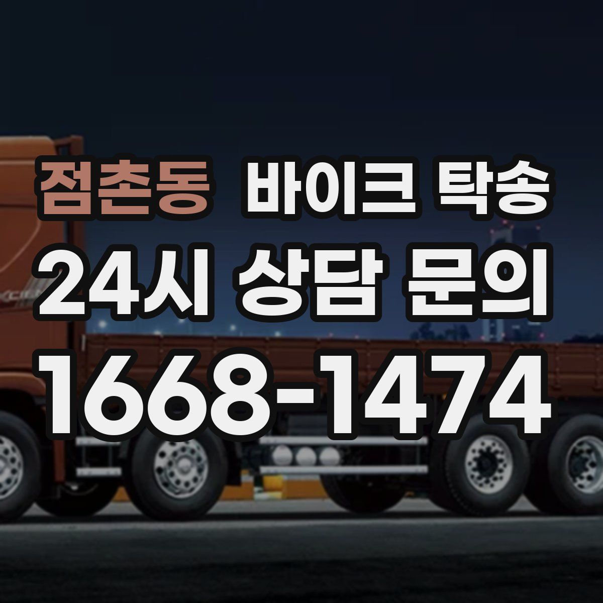 점촌동 바이크 탁송