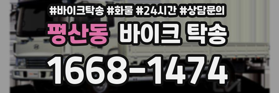 평산동 바이크 탁송