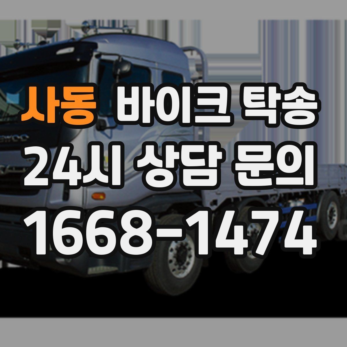 사동 바이크 탁송 출발 도착 정보 정리하면 빨라진다