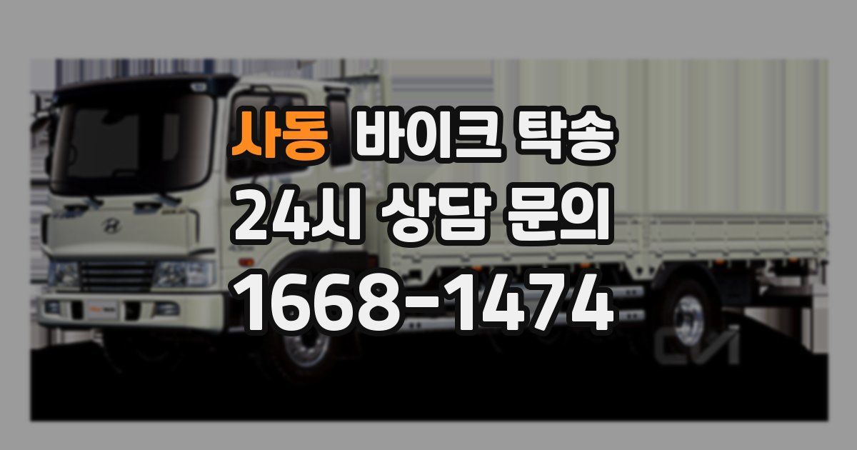 사동 바이크 탁송