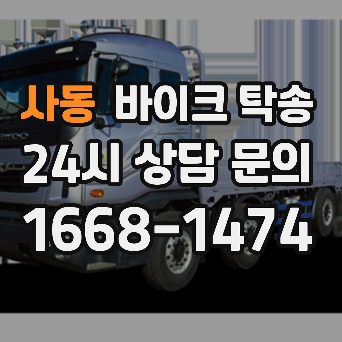 사동 바이크 탁송