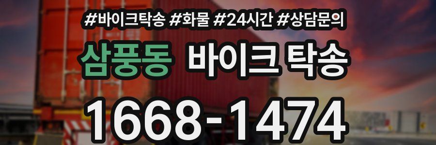 삼풍동 바이크 탁송