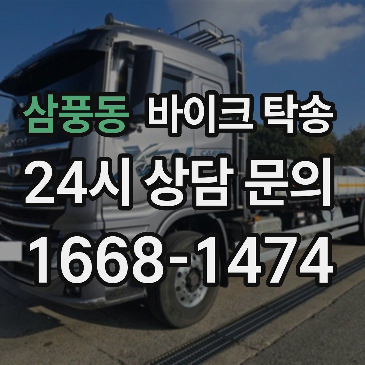 삼풍동 바이크 탁송