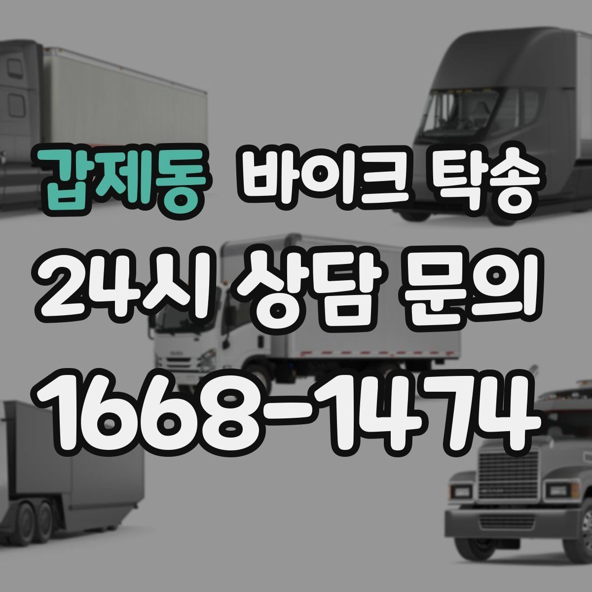 갑제동 바이크 탁송 주차 환경이 까다로운 곳 대응